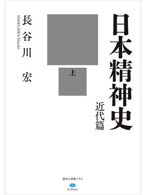 cover image of 日本精神史　近代篇　上